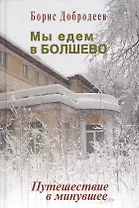 Мы едем в Болшево. Путешествие в минувшее