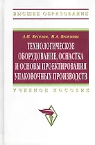 Технологическое оборудование, оснастка и основы проектирования упаковочных производств: Учеб. пособие.