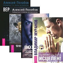 Ты можешь быть исцелен! Четыре касты: Кто вы? Вертикальная воля. Философия мага (комплект из 4 книг)