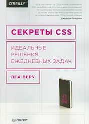 Секреты CSS. Идеальные решения ежедневных задач