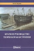 Краткое руководство теорiи кораблестроенiя - 0
