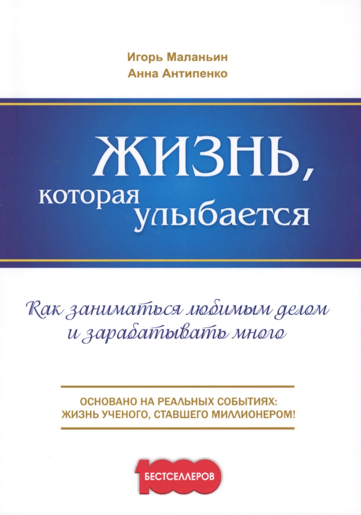 

Жизнь, которая улыбается. Как заниматься любимым делом и зарабатывать много.