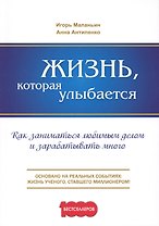 Жизнь, которая улыбается. Как заниматься любимым делом и зарабатывать много.