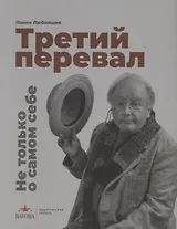 Третий перевал. Не только о самом себе