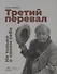 Третий перевал. Не только о самом себе - 0