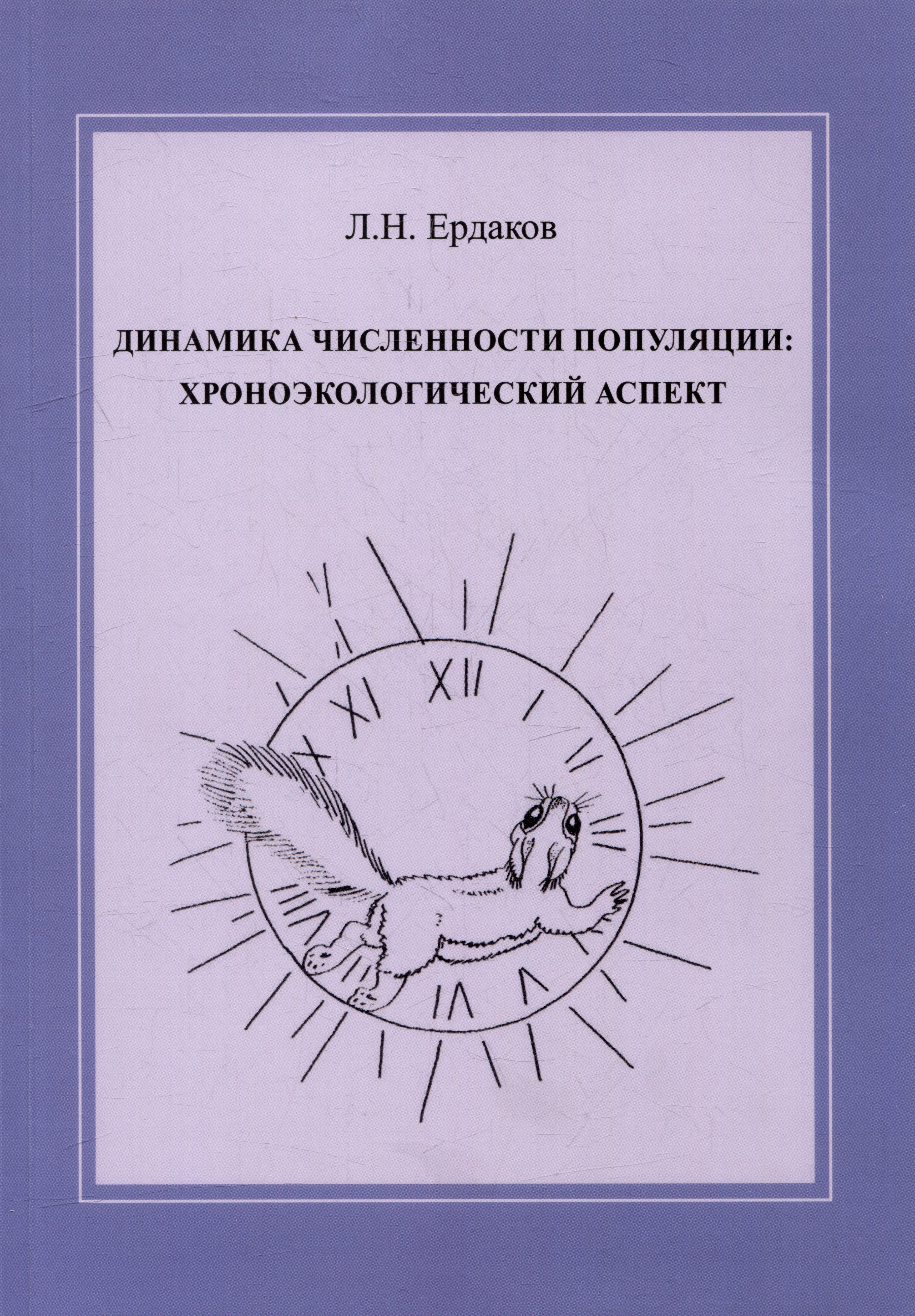 

Динамика численности популяции: хроноэкологический аспект
