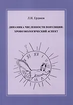 Динамика численности популяции: хроноэкологический аспект