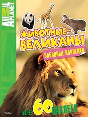 Животные-великаны (забавные наклейки)