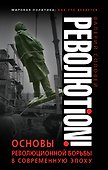 Революtion! Основы революционной борьбы в современную эпоху - 0