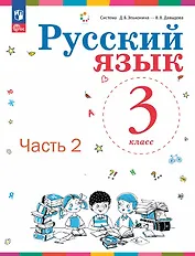 Русский язык. 3 класс. Учебное пособие. В двух частях. Часть 2. ФГОС 2021