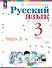 Русский язык. 3 класс. Учебное пособие. В двух частях. Часть 2. ФГОС 2021 - 0