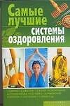 Самые лучшие системы оздоровления
