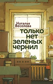 Только нет зеленых чернил
