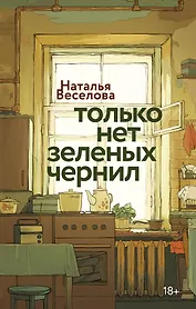 Только нет зеленых чернил