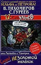 12 ульев,или Легенда о Тампуке