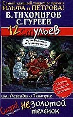 12 ульев,или Легенда о Тампуке