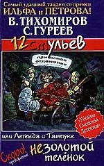 12 ульев,или Легенда о Тампуке