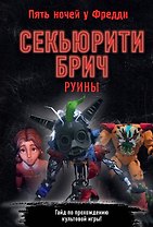Секьюрити Брич. Руины