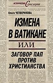 Измена в Ватикане, или Заговор пап против христианства - 0