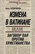 Измена в Ватикане, или Заговор пап против христианства