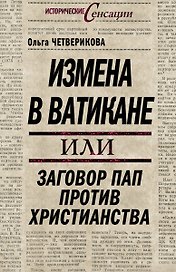 Измена в Ватикане, или Заговор пап против христианства