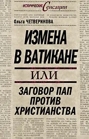 Измена в Ватикане, или Заговор пап против христианства