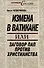 Измена в Ватикане, или Заговор пап против христианства - 0