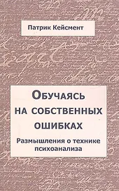 Обучаясь на собственных ошибках. Размышления о технике психоанализа / (мягк). Кейсмент П. (Губанова)