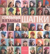 Стильные вязаные шапки