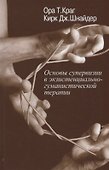 Основы супервизии в экзистенциально-гуманистической терапии (СоврПсТиП) Краг - 0