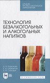 Технология безалкогольных и алкогольных напитков - 0