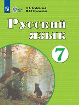 Русский язык. 7 класс. Учебник (для обучающихся с интеллектуальными нарушениями)