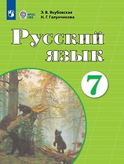 Русский язык. 7 класс. Учебник (для обучающихся с интеллектуальными нарушениями)