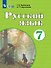 Русский язык. 7 класс. Учебник (для обучающихся с интеллектуальными нарушениями) - 0
