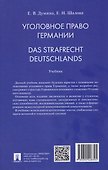 Уголовное право Германии. Das Strafrecht Deutschlands. Учебник - 1