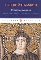 Церковная история: От Рождества Христова до ереси монтанизма