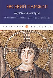 Церковная история: От Рождества Христова до ереси монтанизма