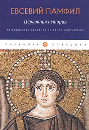 Церковная история: От Рождества Христова до ереси монтанизма