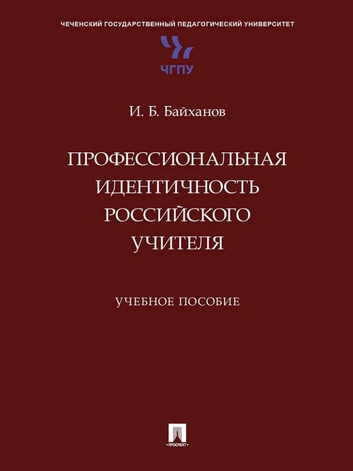 

Профессиональная идентичность российского учителя. Учебное пособие