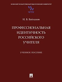 Профессиональная идентичность российского учителя. Учебное пособие