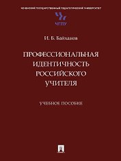 Профессиональная идентичность российского учителя. Учебное пособие