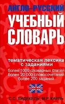 Англо-русский учебный словарь : Мы и мир вокруг нас. Тематическая лексика с заданиями