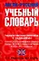 Англо-русский учебный словарь : Мы и мир вокруг нас. Тематическая лексика с заданиями - 0