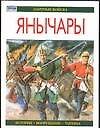 Янычары