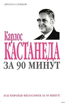 Карлос Кастанеда