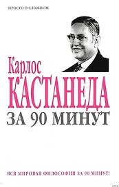 Карлос Кастанеда