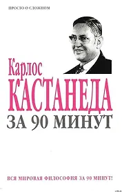 Карлос Кастанеда
