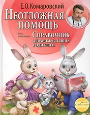 Справочник здравомыслящих родителей. Часть вторая. Неотложная помощь.