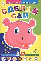 Сделай сам. Бегемотик