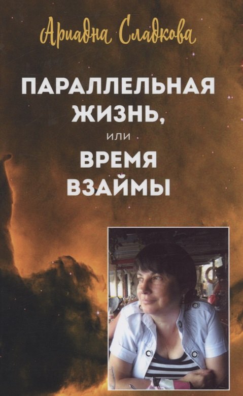 

Параллельная жизнь, или Время взаймы